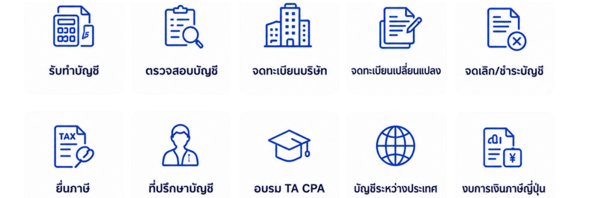 บริการรับทำบัญชีและภาษีครบวงจร - กรุงเทพ