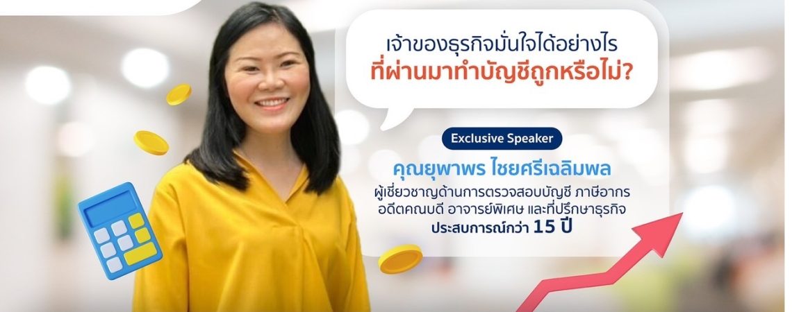 รวมความรู้และวิธีทำบัญชีอย่างถูกต้องสำหรับผู้ประกอบการ