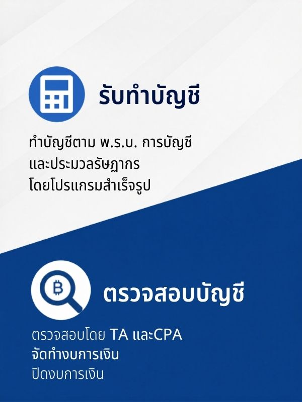 รับทำบัญชี ตรวจสอบบัญชี