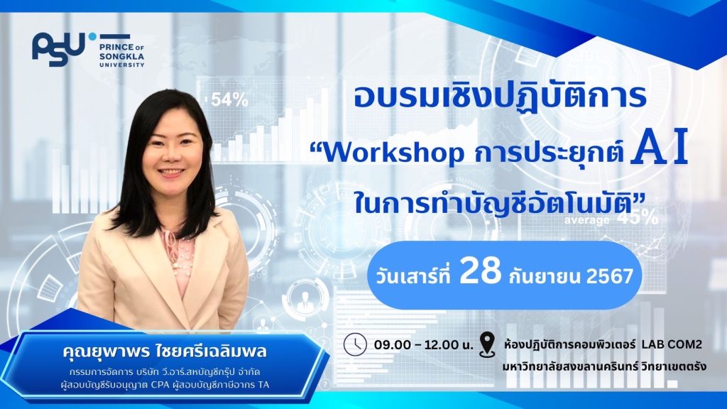 Workshop การประยุกต์ AI ในการทำบัญชีอัตโนมัติ
